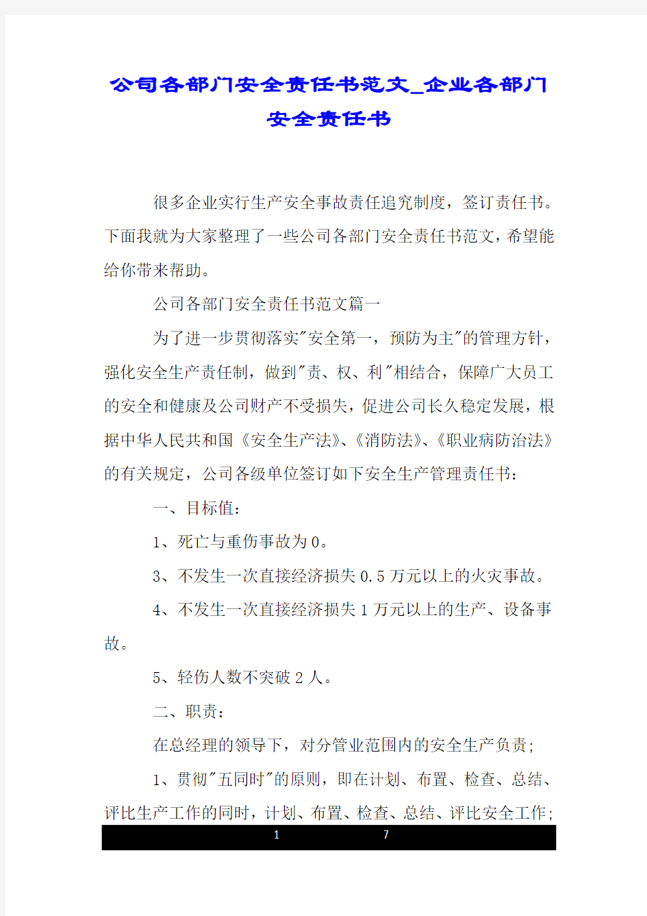 公司各部门安全责任书范文_企业各部门安全责任书.doc