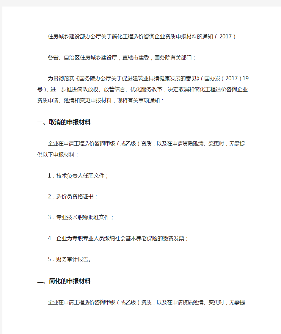 住房城乡建设部办公厅关于简化工程造价咨询企业资质申报材料的通知(2017)