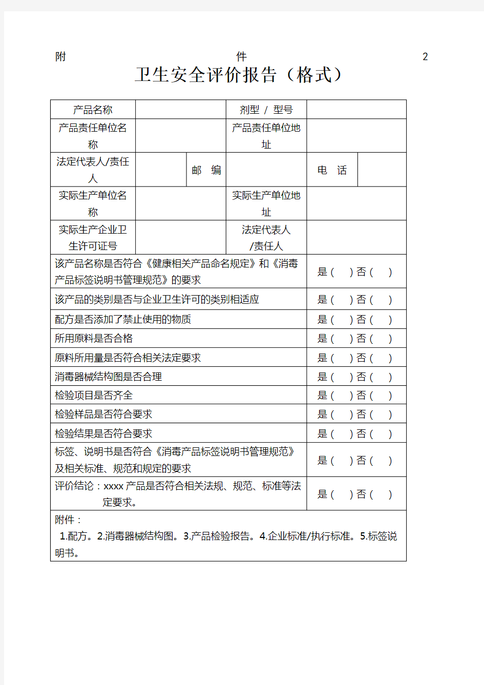 卫生安全评价报告格式