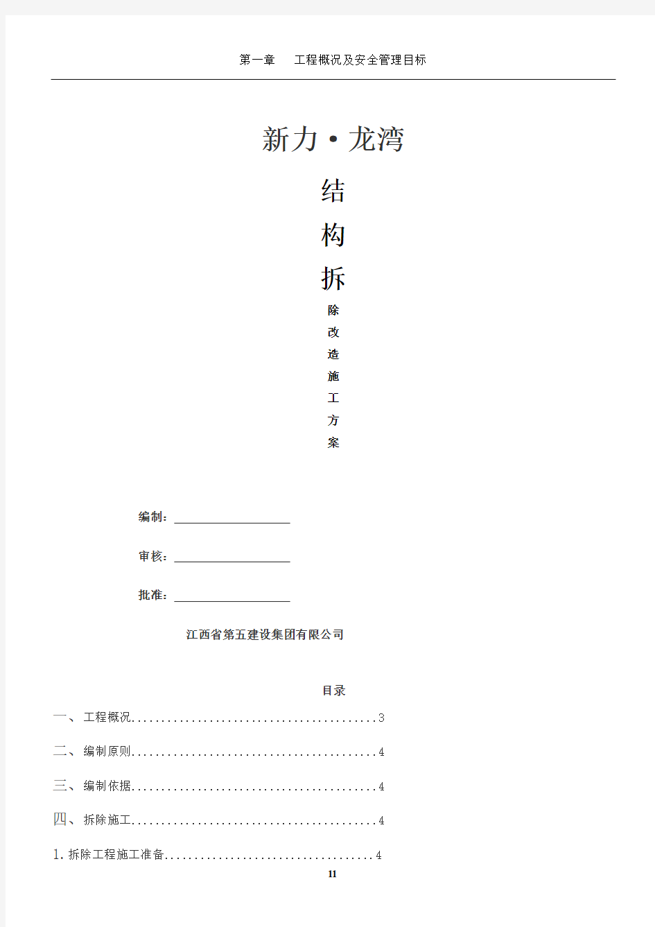 房屋建筑工程  结构拆除改造施工方案(采光井板柱拆除)