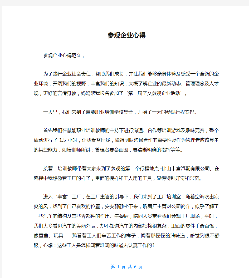 参观企业心得