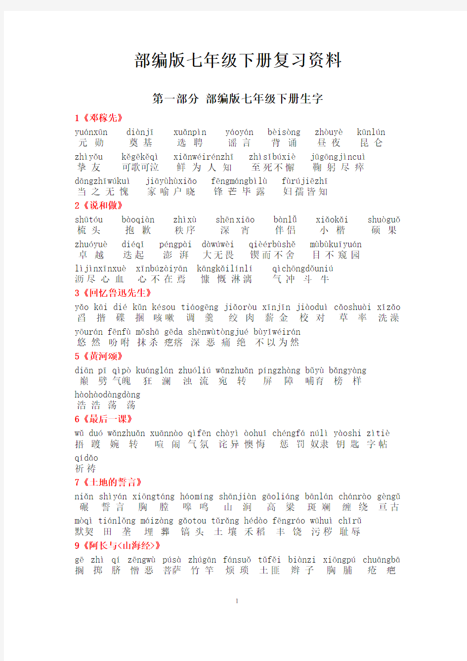 (完整)最新部编版七年级语文下册字词整理