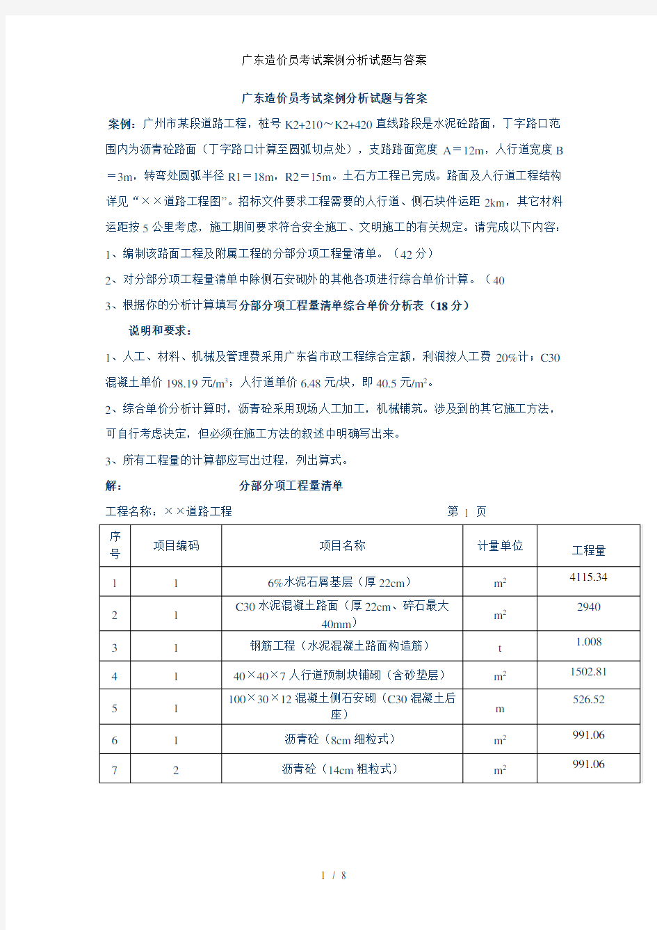 广东造价员考试案例分析试题与答案