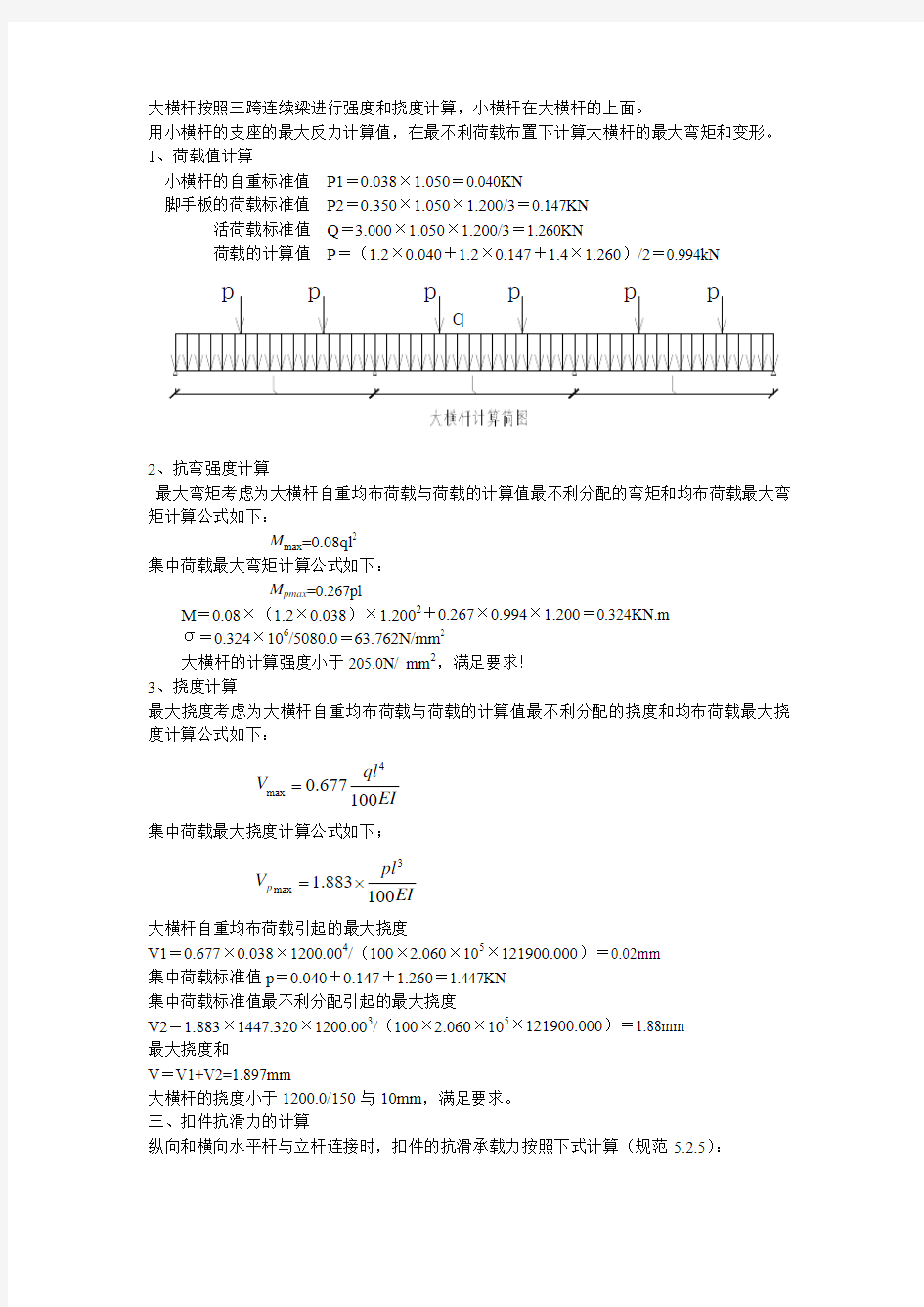 悬挑式扣件钢管脚手架计算书