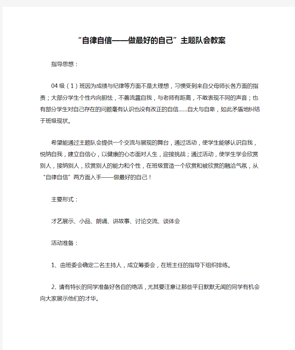 “自律自信——做最好的自己”主题队会教案-【班主任主题班会】