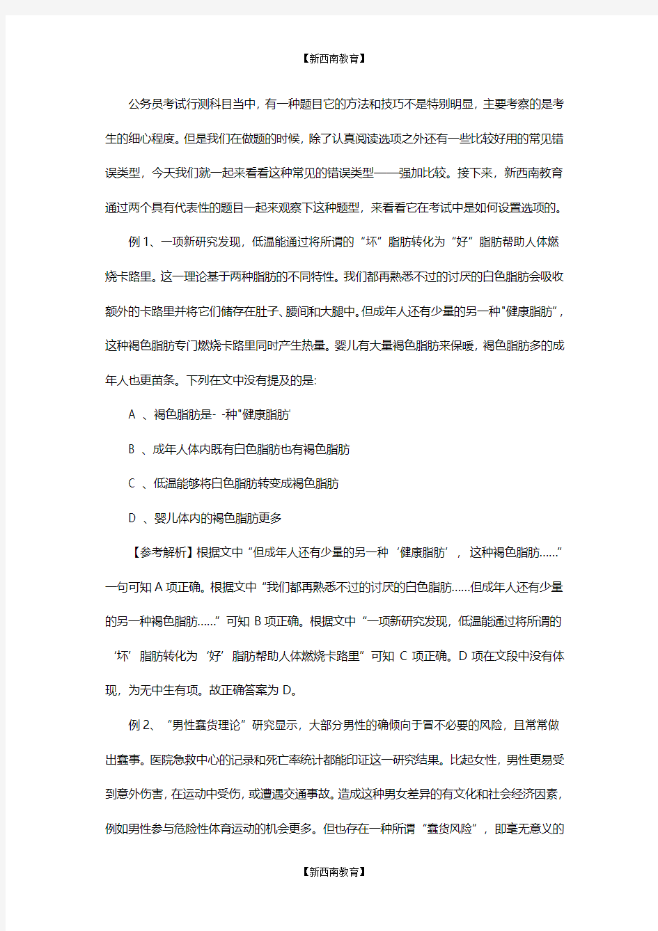 公务员考试行测言语理解：细节判断题之强加比较