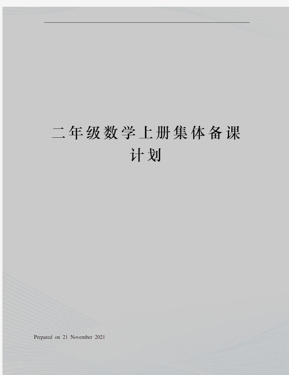 二年级数学上册集体备课计划