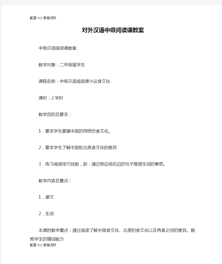 【配套K12】对外汉语中级阅读课教案