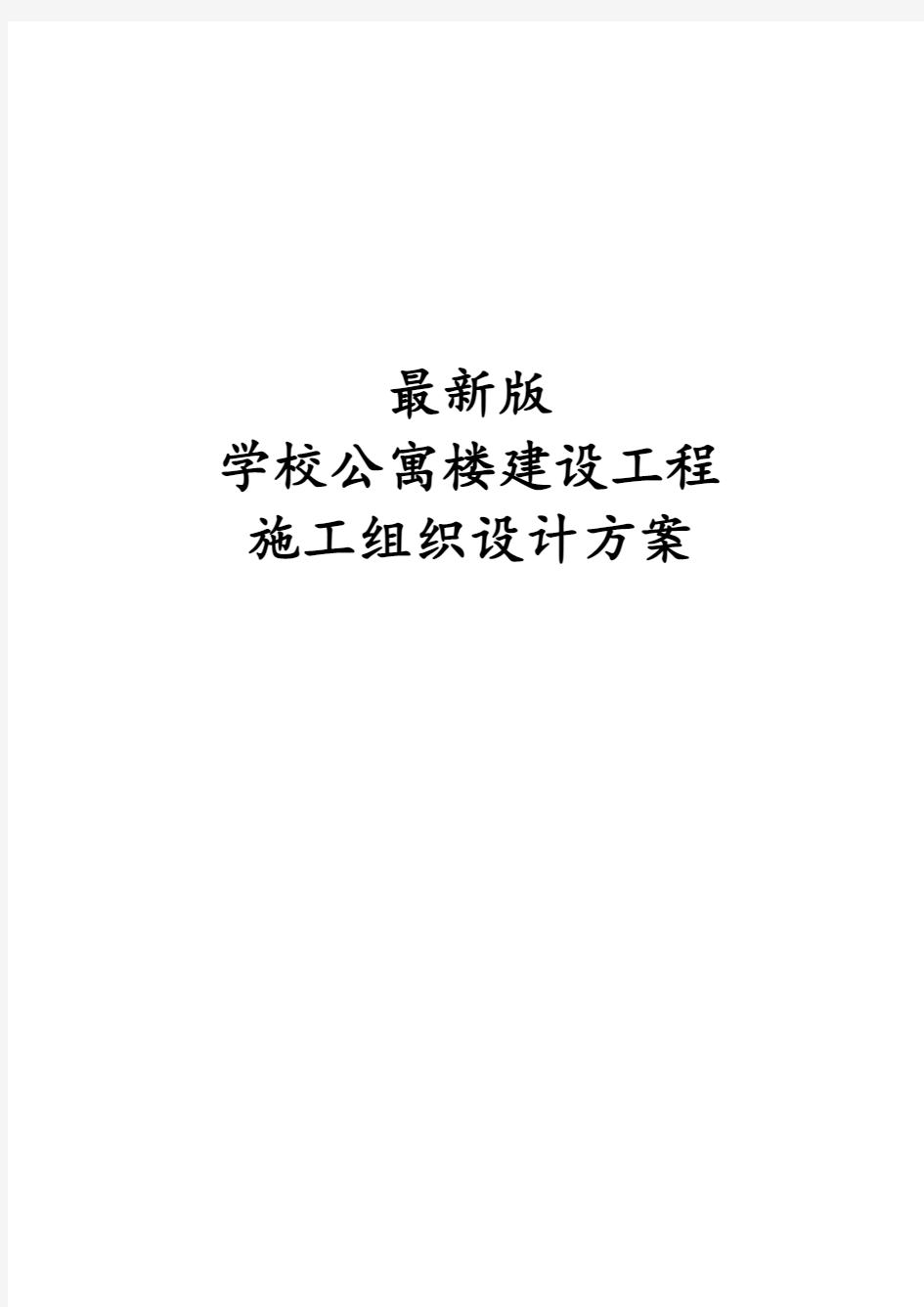 最新版学校公寓楼建设工程施工组织设计方案