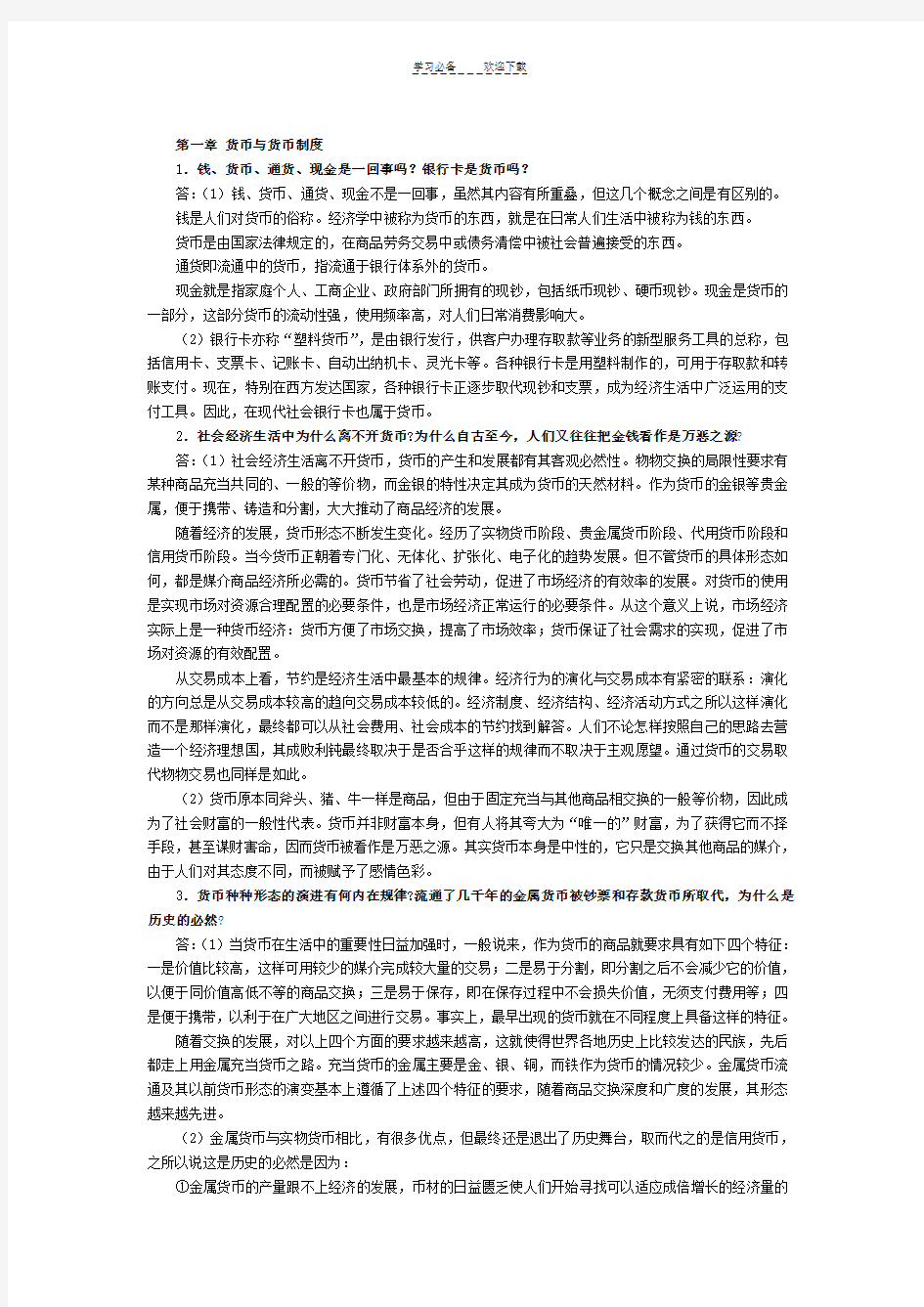 金融学课后习题答案