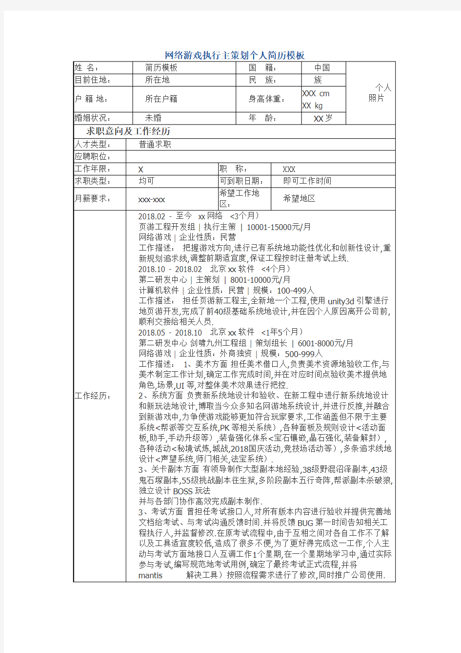 1、网络游戏执行主策划个人简历模板