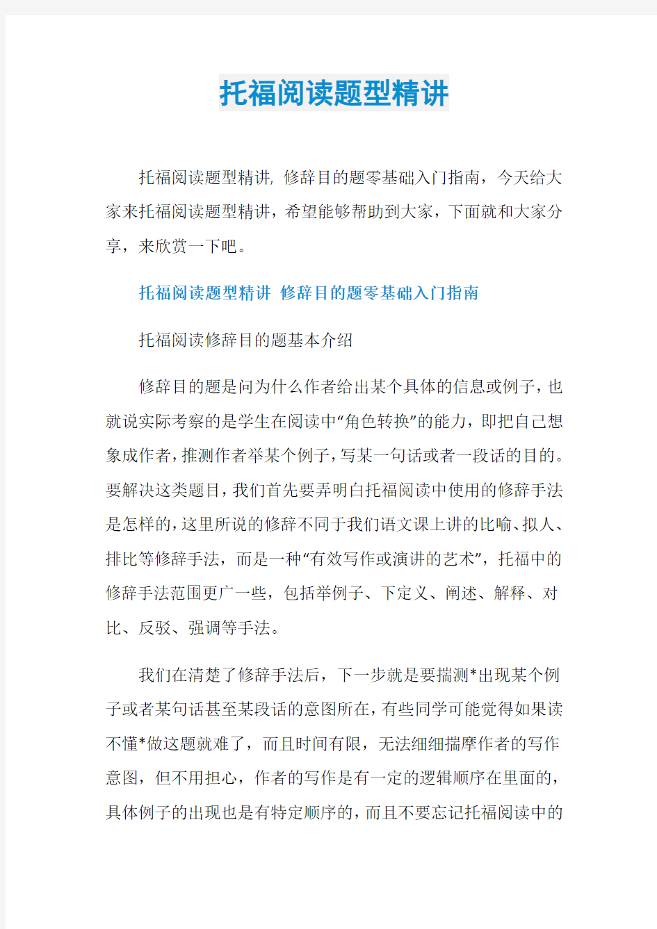 托福阅读题型精讲