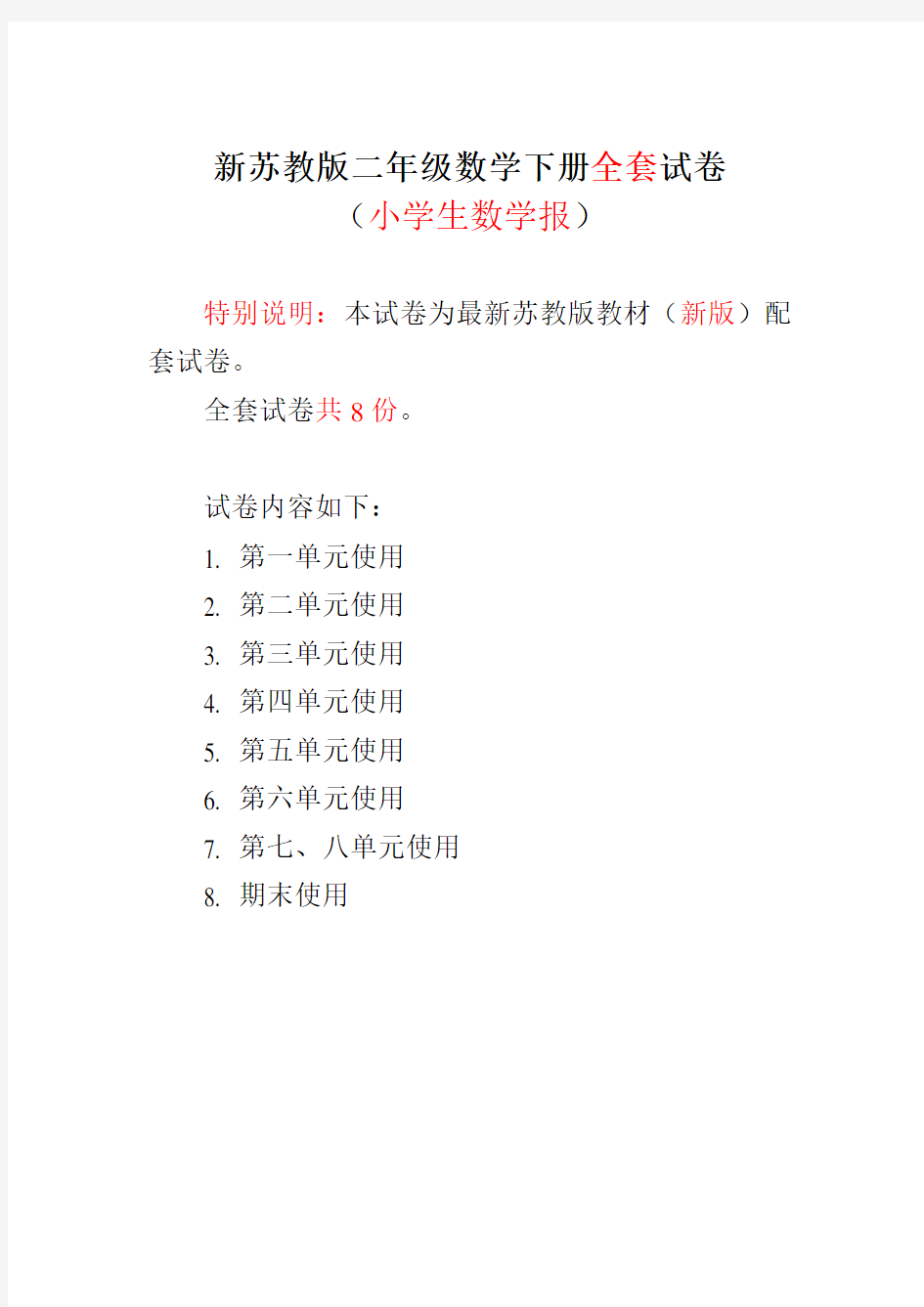 【2020-2021】苏教版2二年级下册《小学生数学报》学习能力检测卷(附答案)