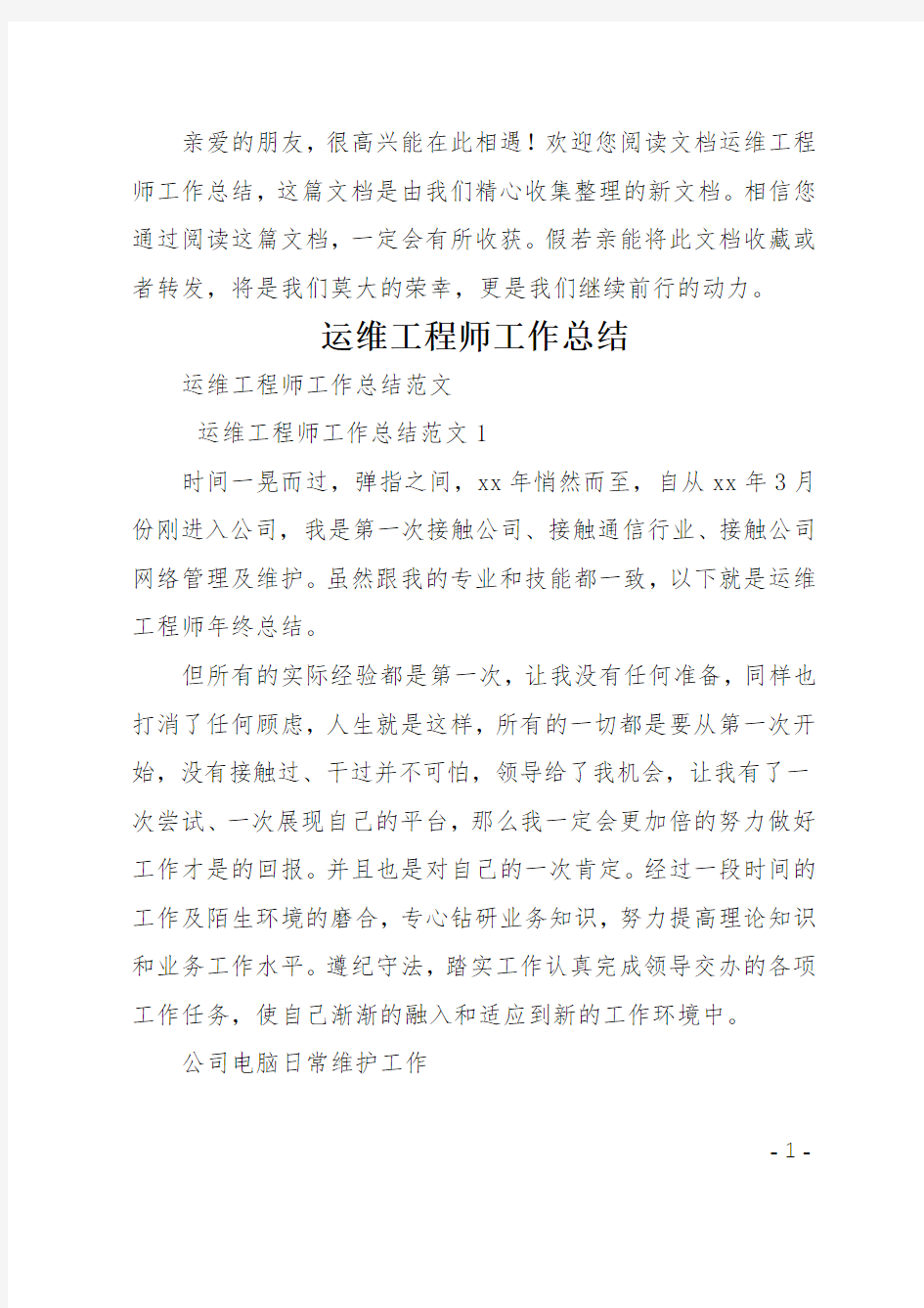 运维工程师工作总结