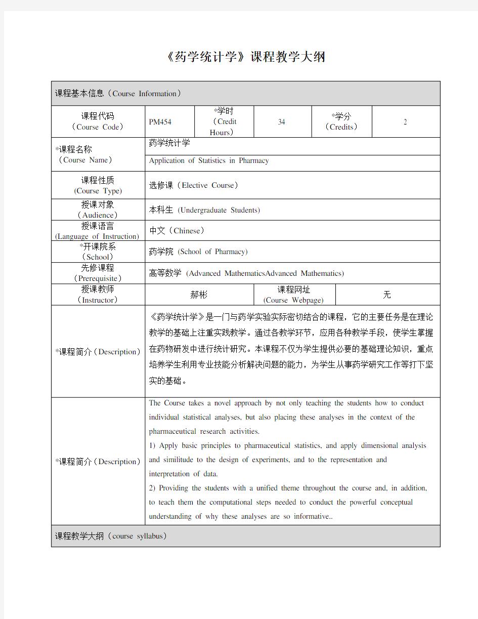 药学统计学-上海交通大学药学院