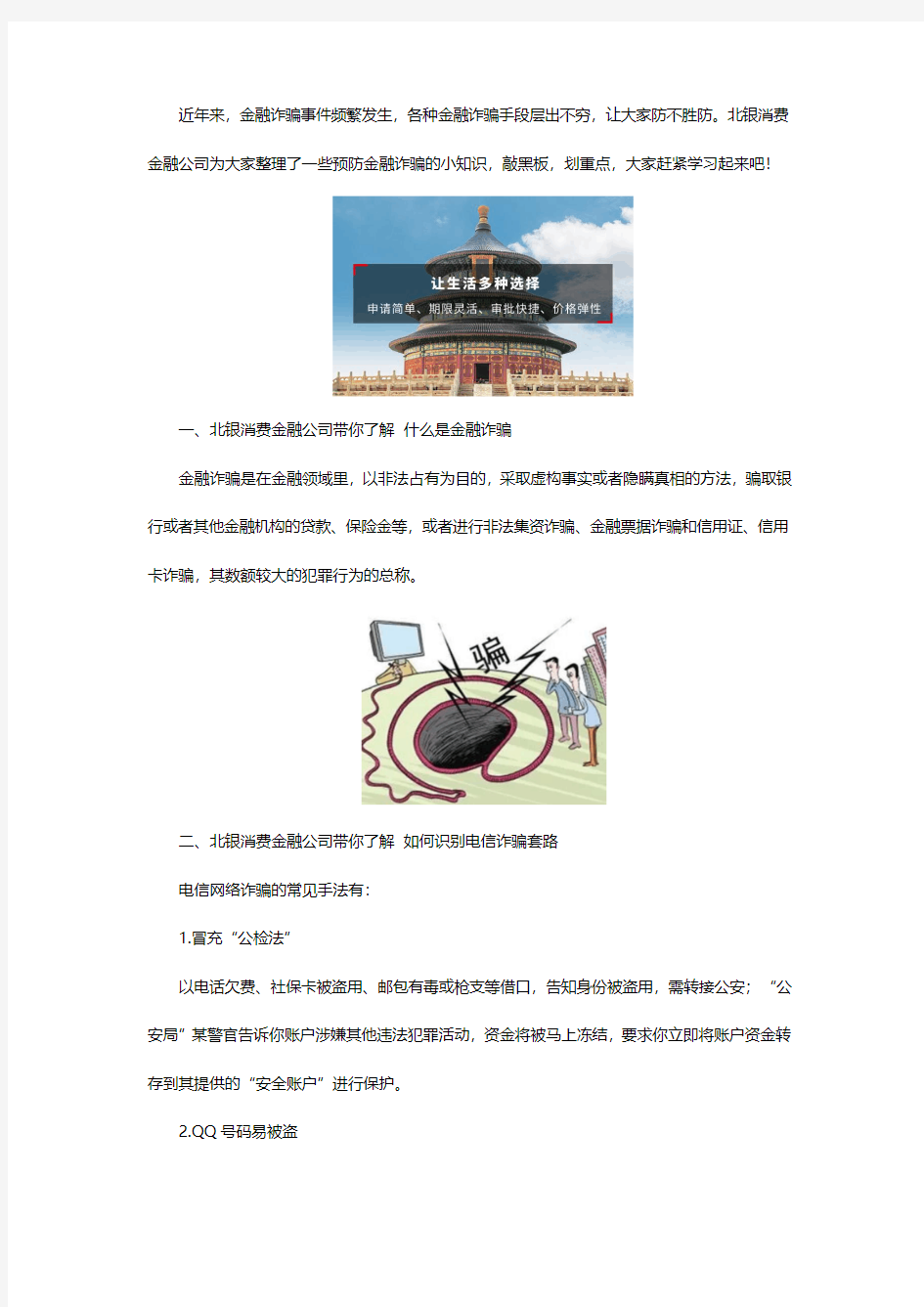 防范金融诈骗 北银消费金融公司带你了解