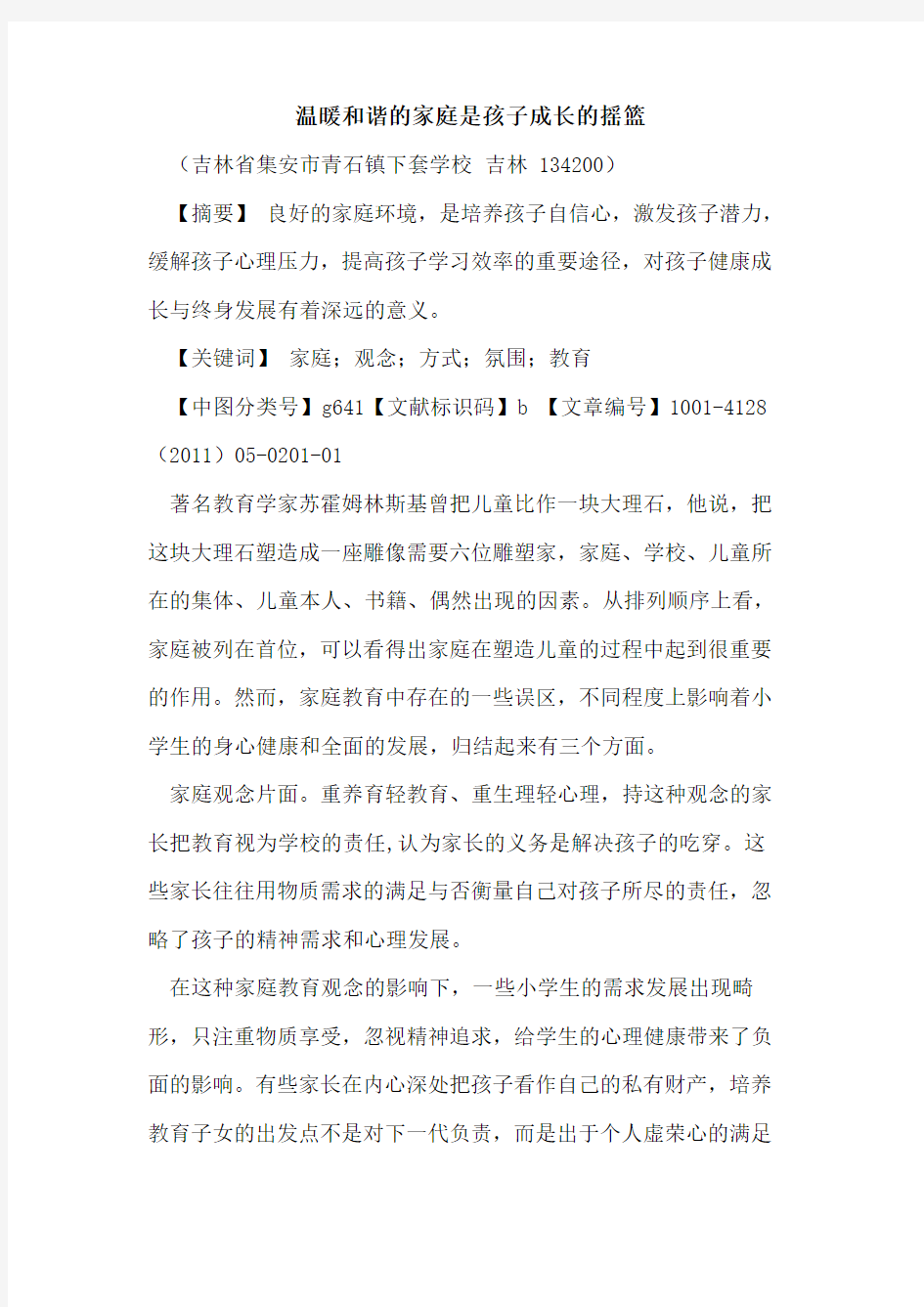 温暖和谐的家庭是孩子成长的摇篮