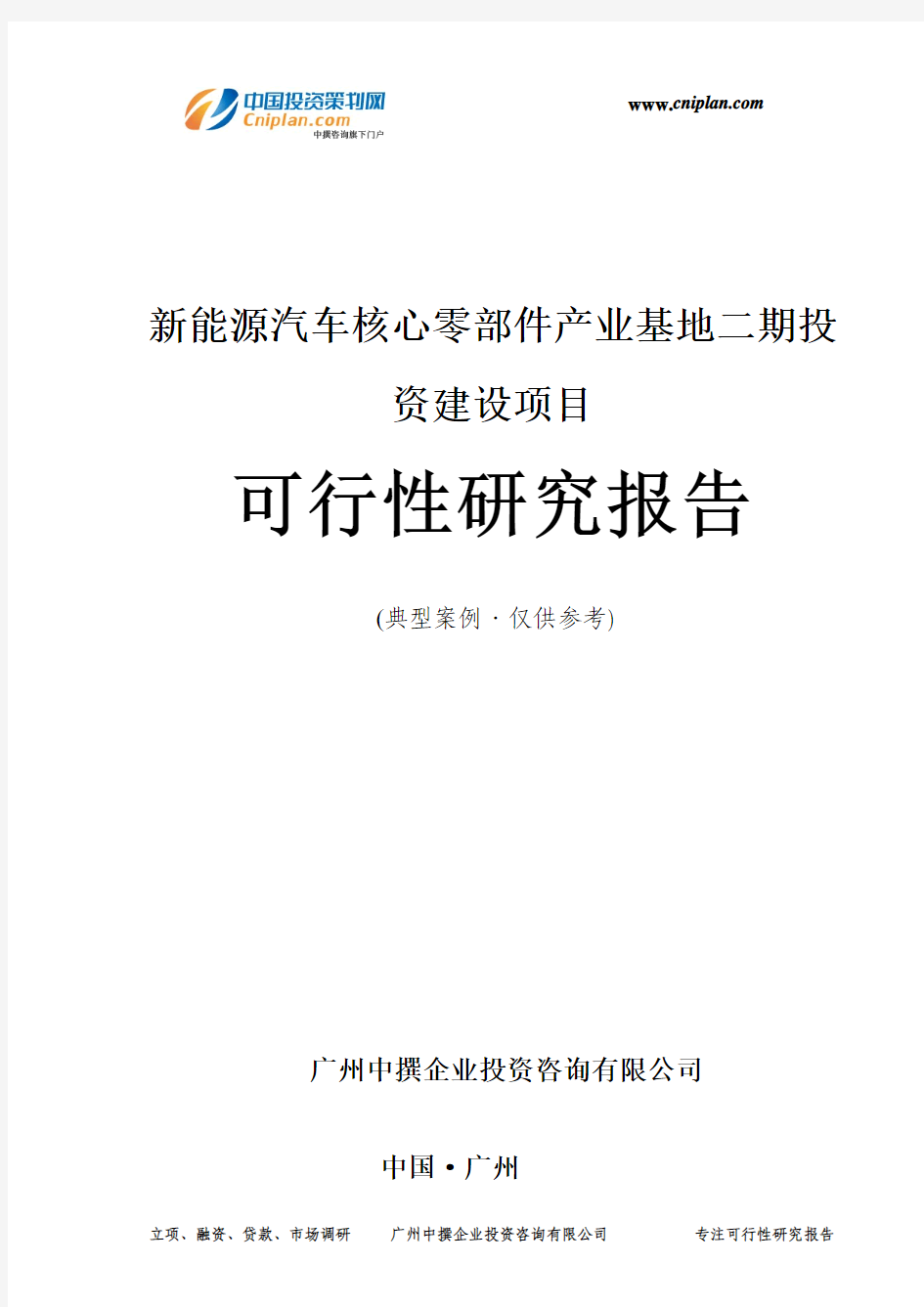 新能源汽车核心零部件产业基地二期投资建设项目可行性研究报告-广州中撰咨询