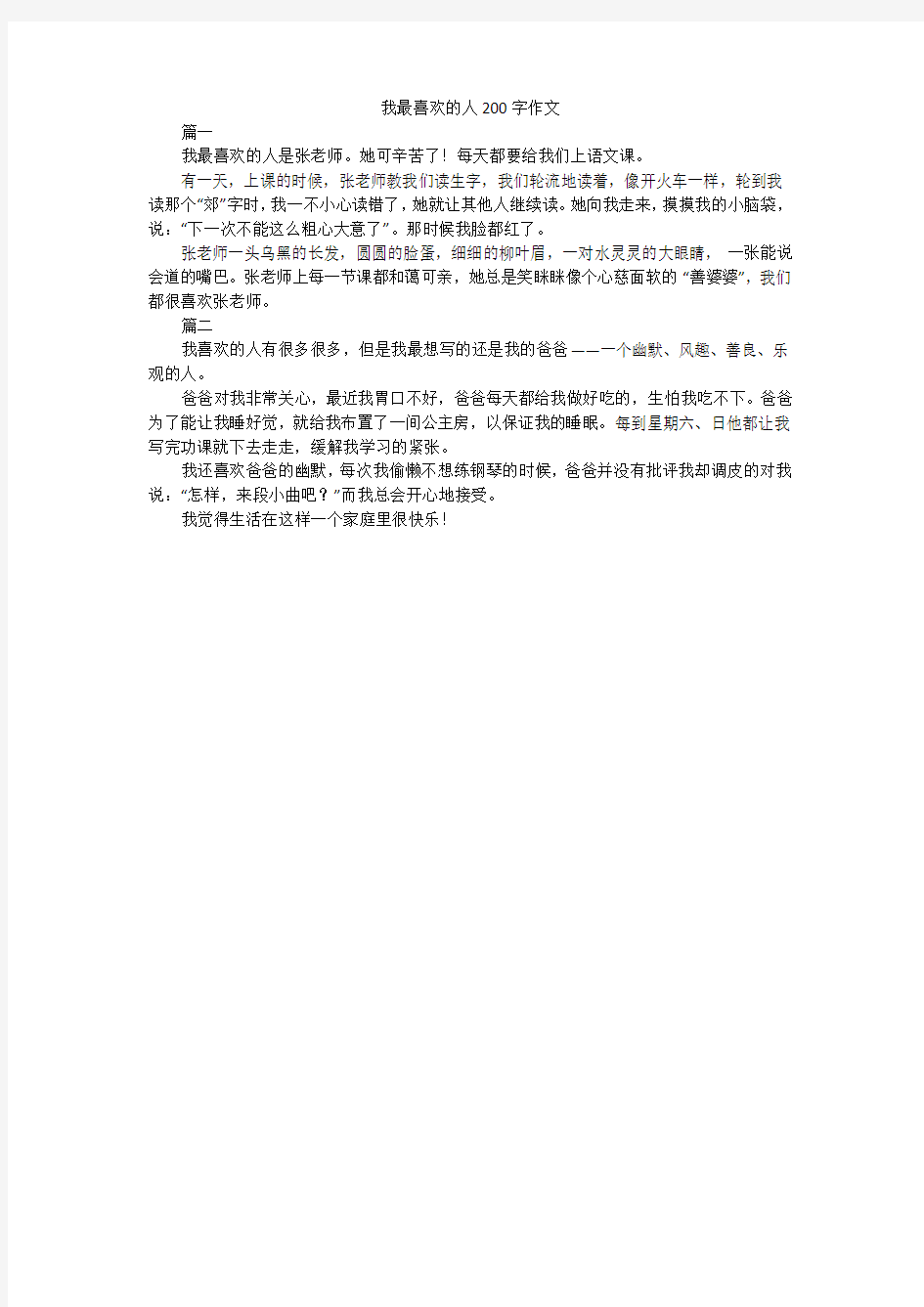 我最喜欢的人200字作文