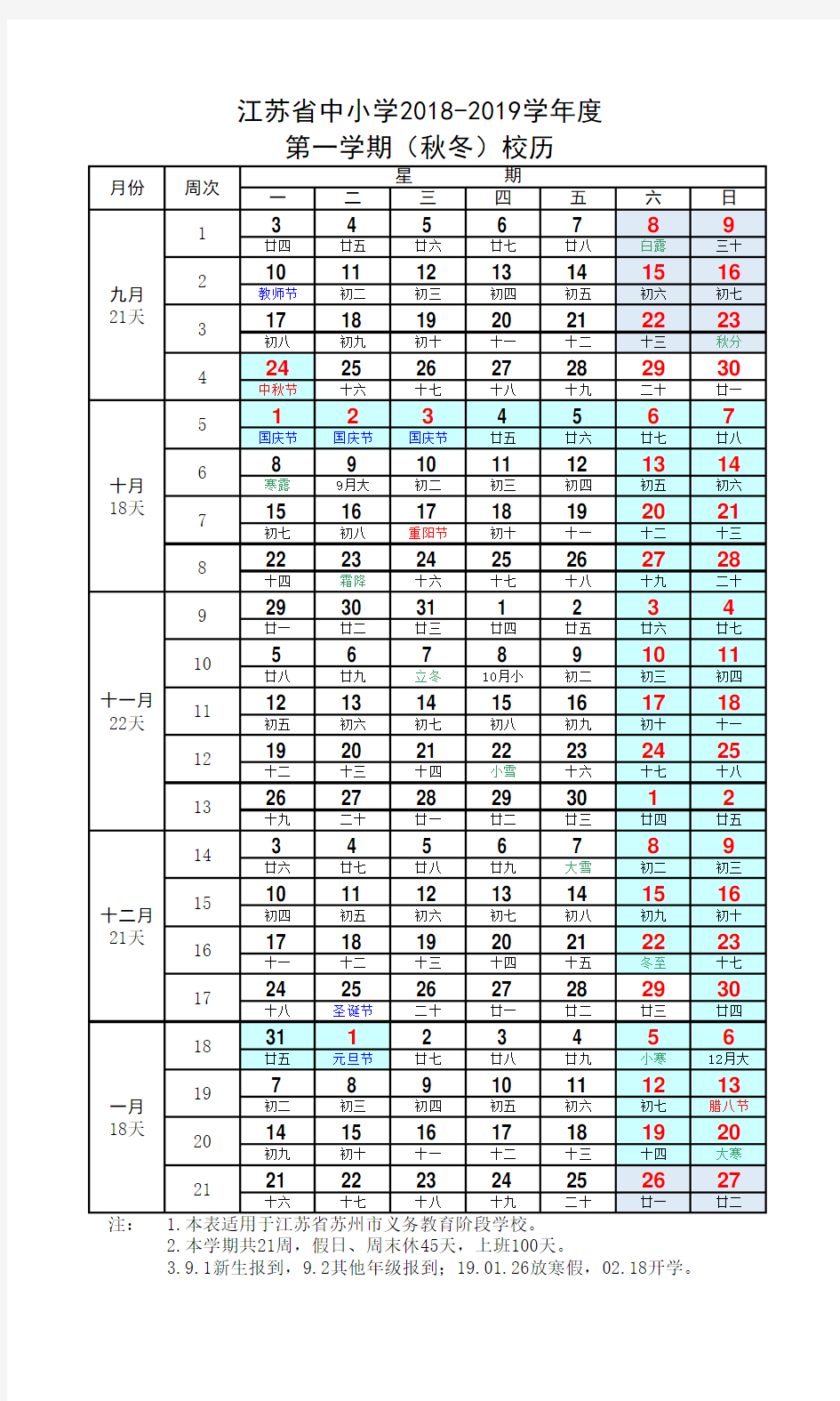 江苏省中小学2018-2019学年度第一学期校历