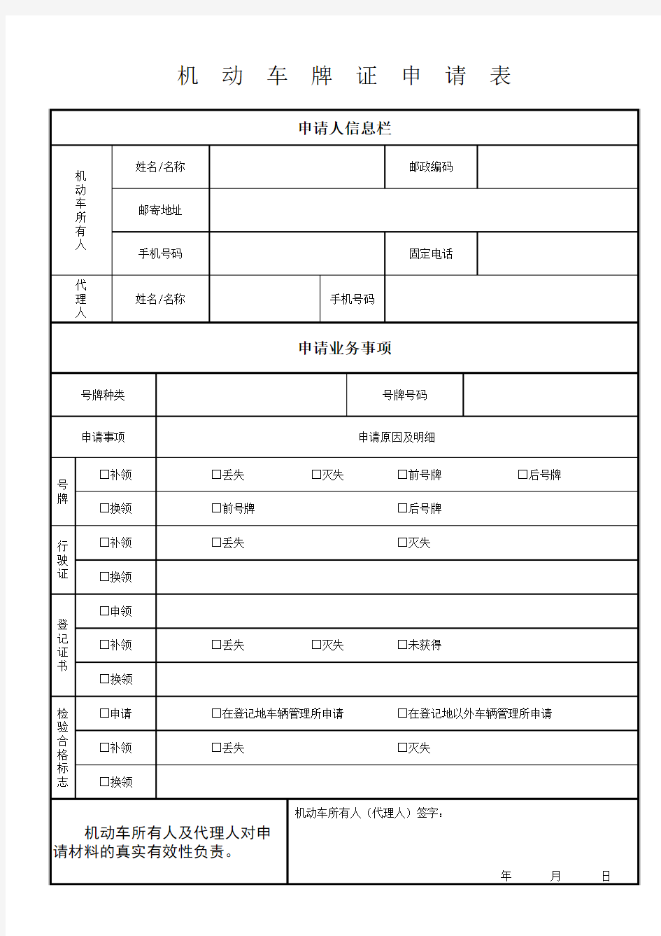 机动车牌(年检)申请表