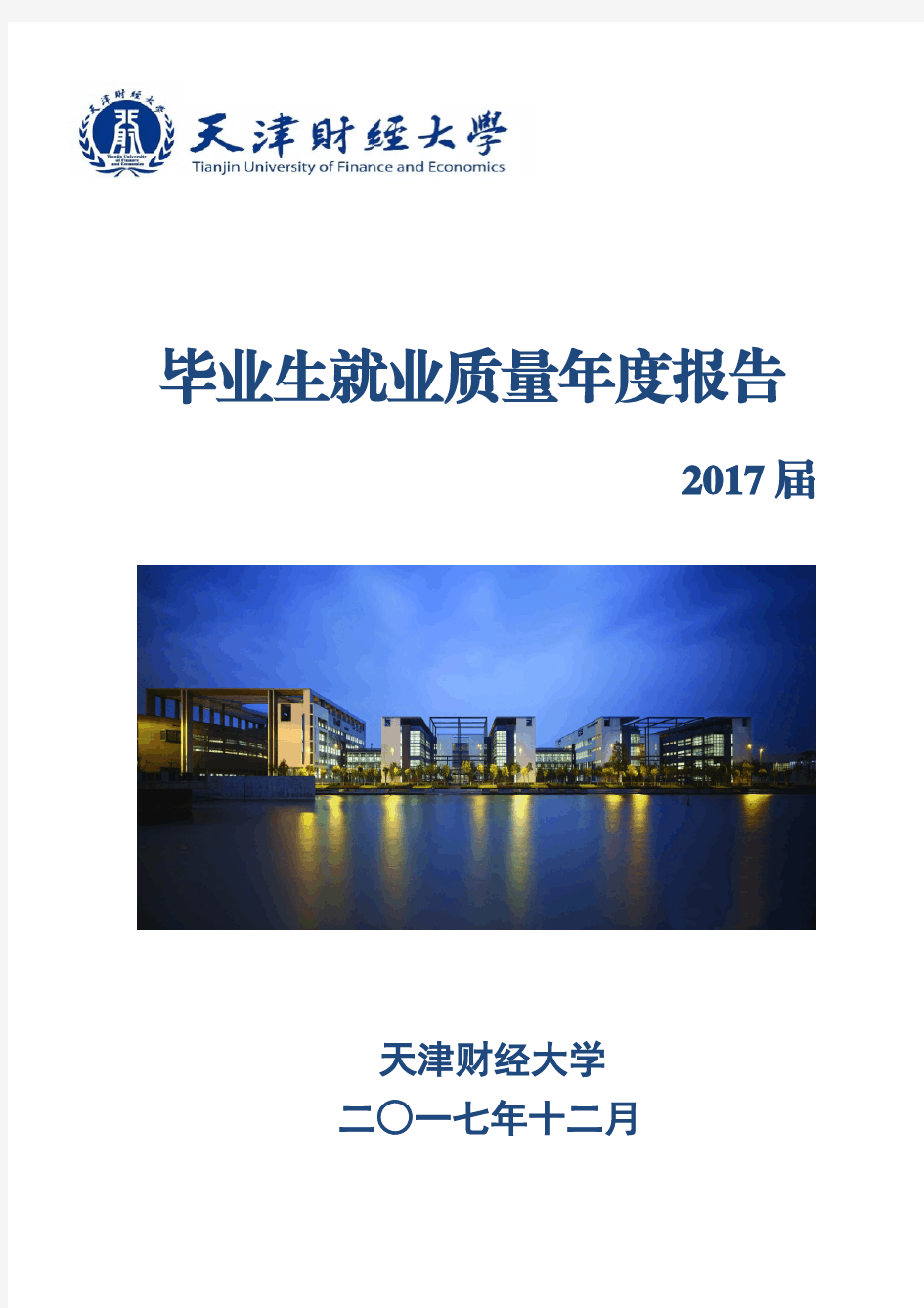 天津财经大学2017年就业质量报告