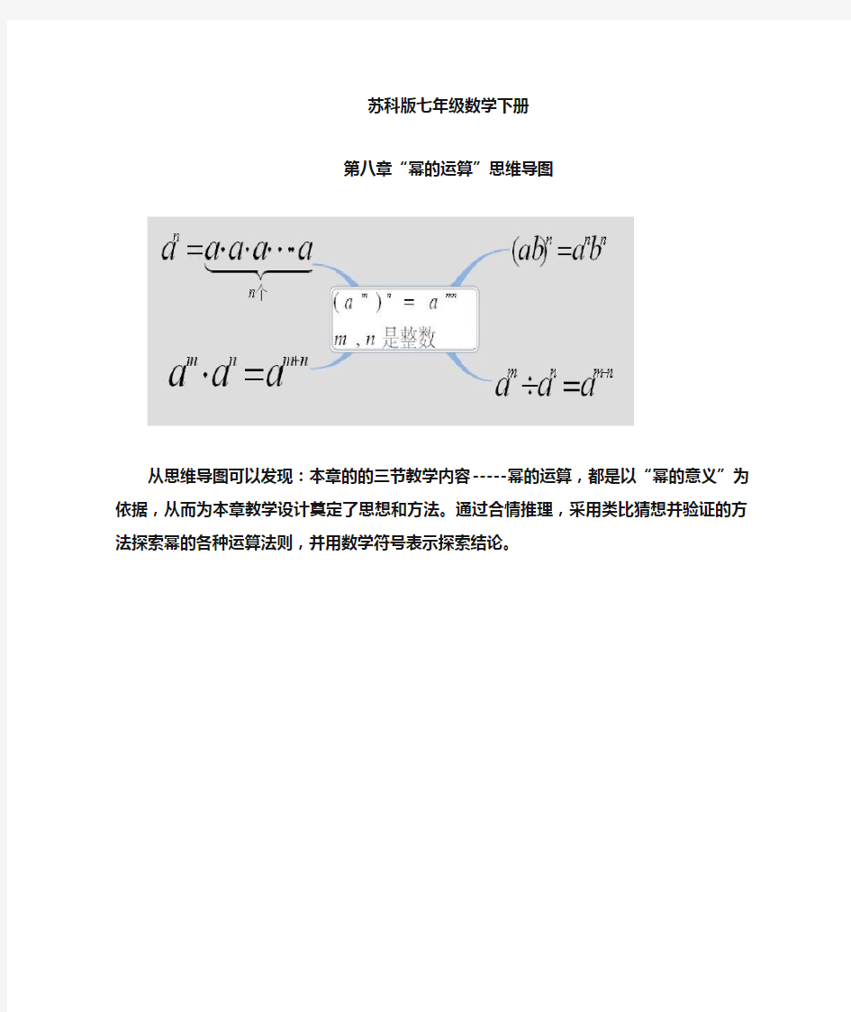 苏科版七(下)第八章幂的运算思维导图