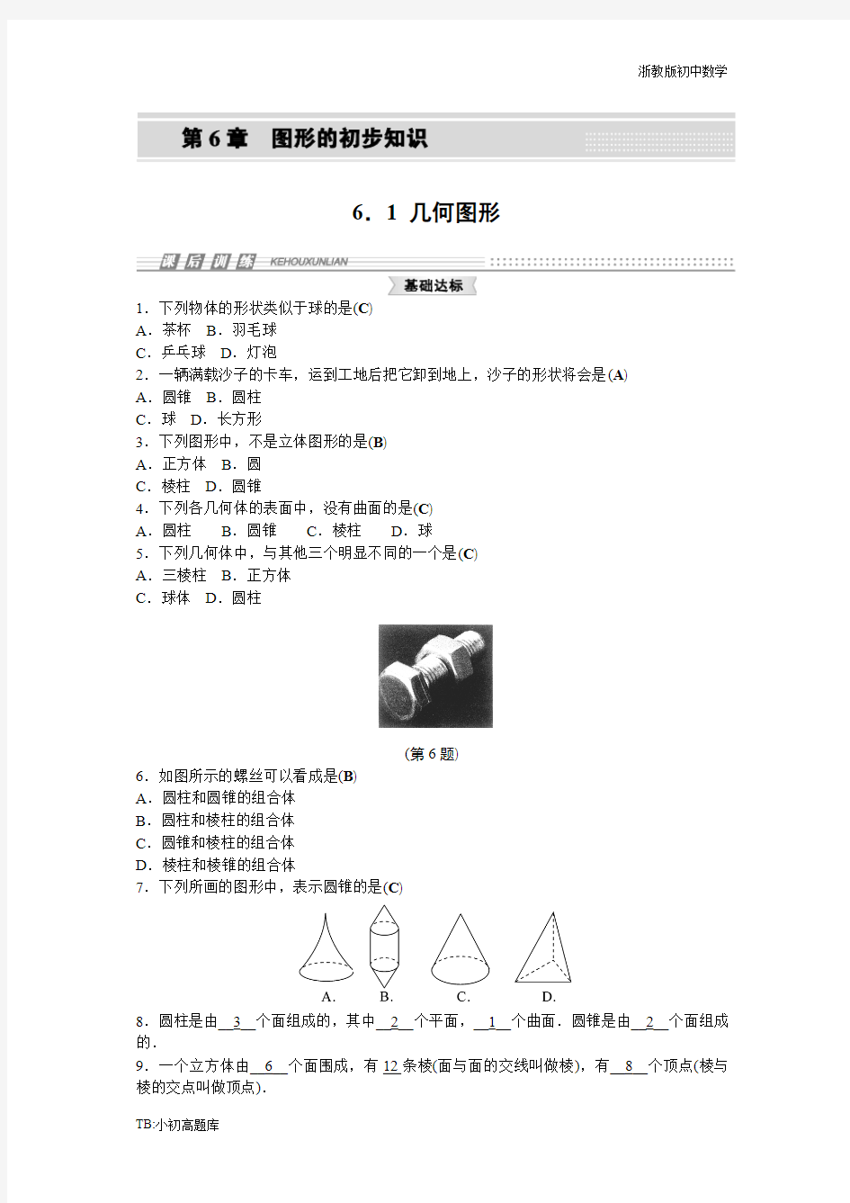浙教版初中数学七年级上册6.1 几何图形