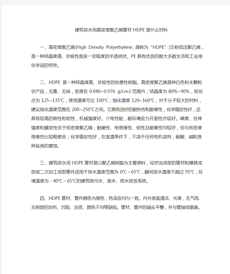 建筑排水用高密度聚乙烯管材hdpe是什么材料