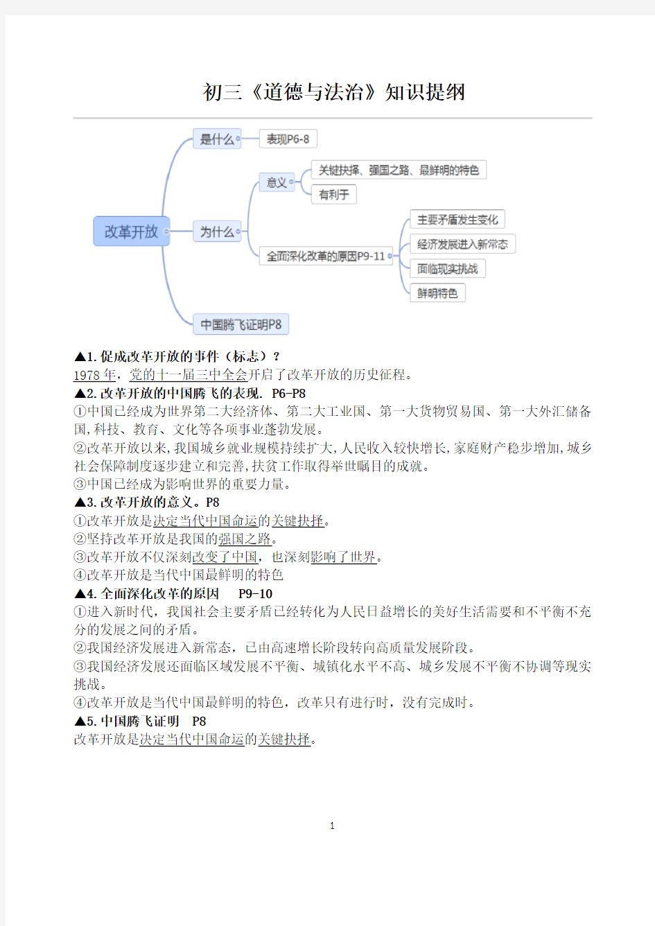 部编版九年级上册道德与法治知识提纲