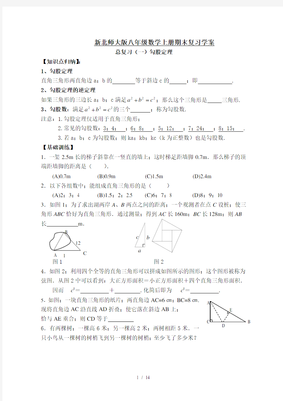 新北师大版八年级数学上册期末复习学案