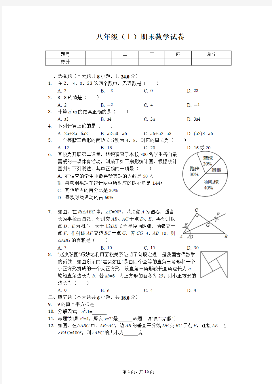 吉林省长春市朝阳区八年级(上)期末数学试卷 