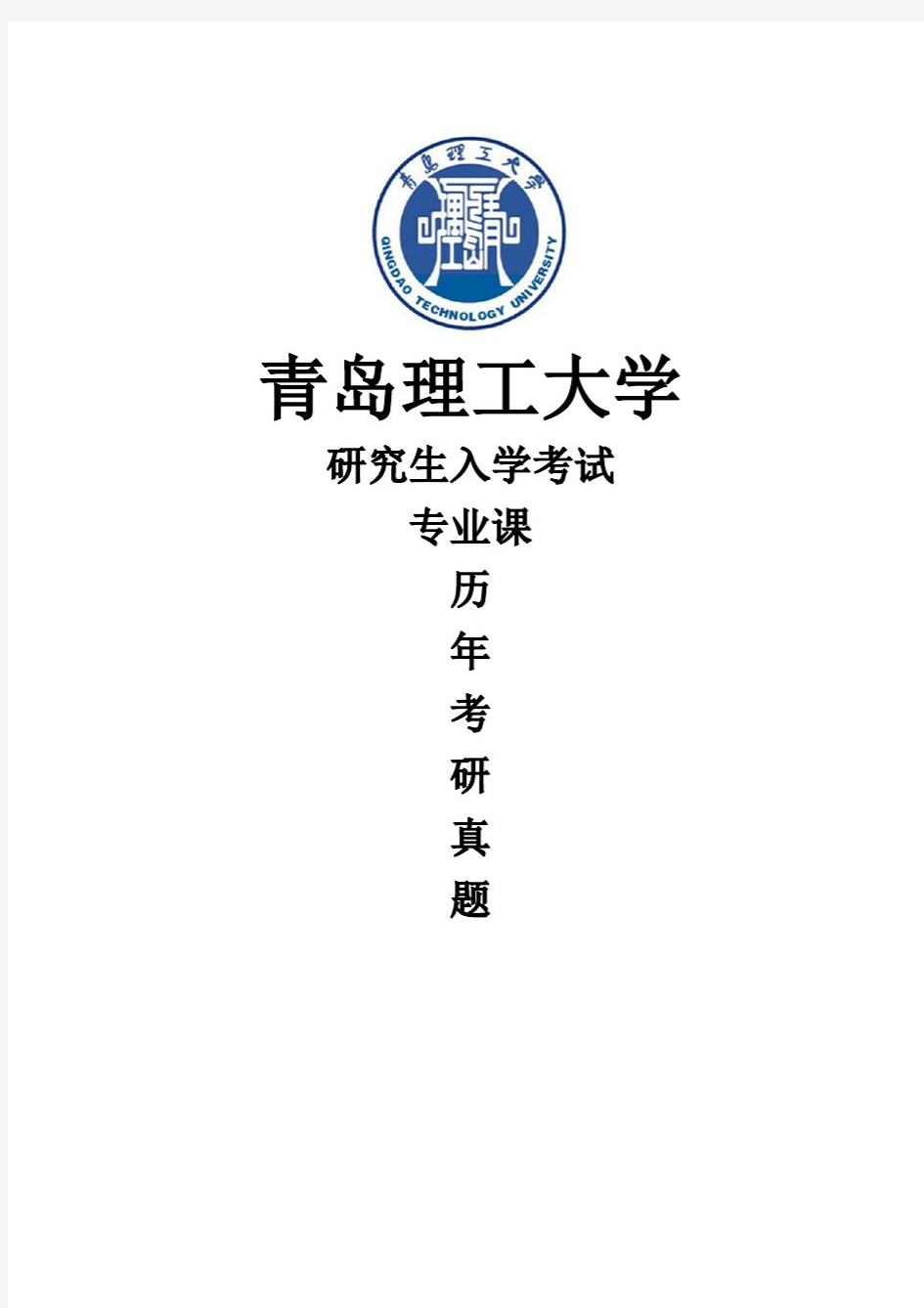 青岛理工大学《传热学》[官方]历年考研真题(2015-2020)完整版