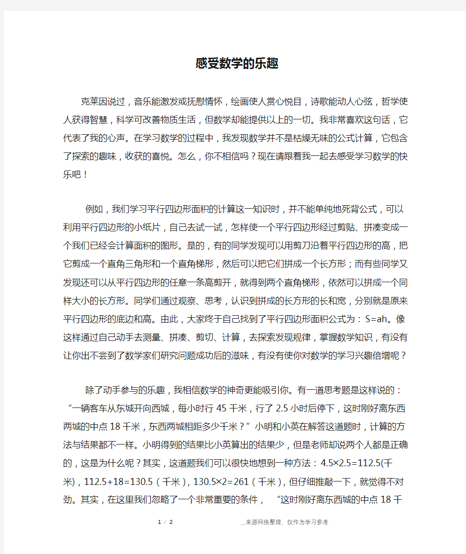 感受数学的乐趣