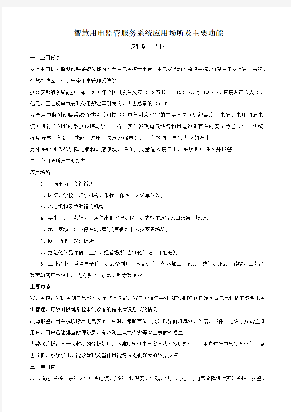 智慧用电监管服务系统应用场所及主要功能