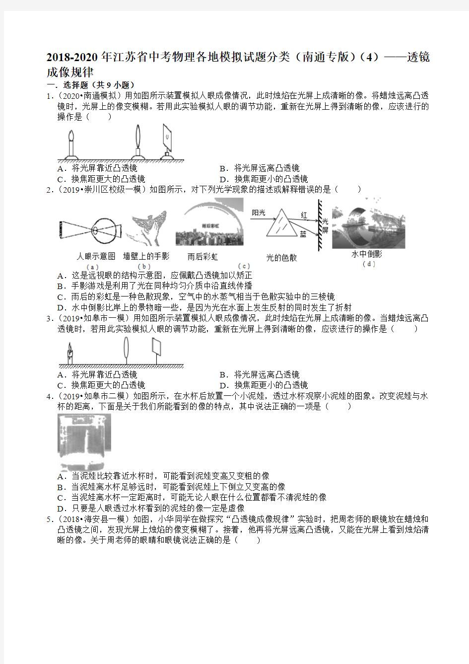 2018-2020年江苏省中考物理各地模拟试题分类(南通专版)(4)——透镜成像规律(含答案)