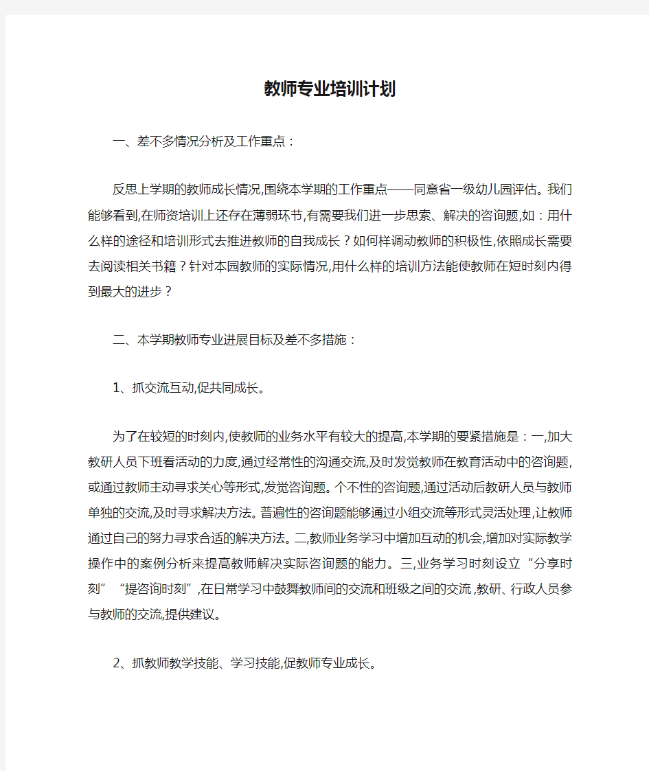 教师专业培训计划