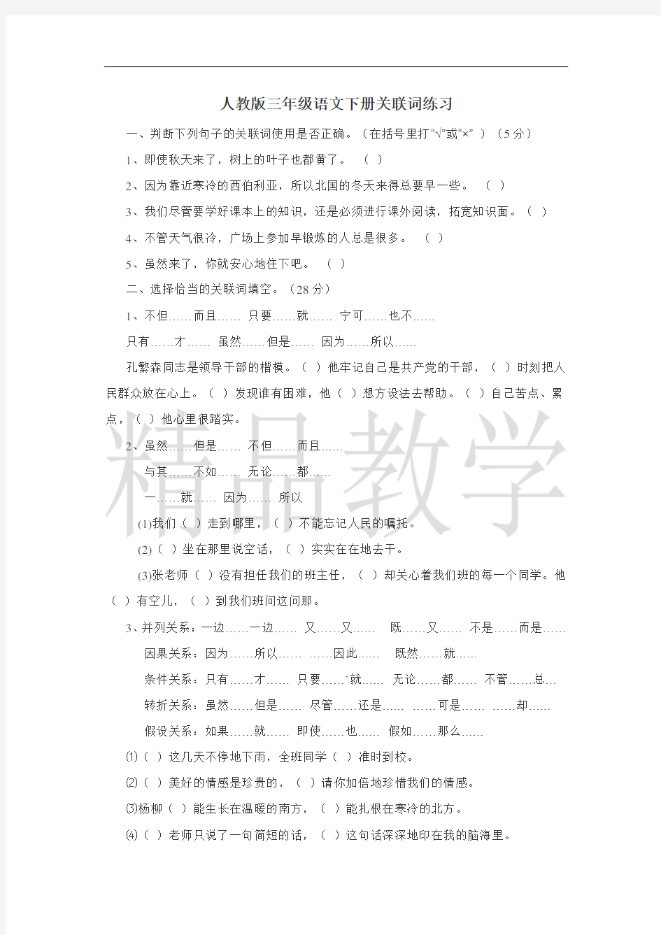 部编版三年级语文下册人教版三年级语文下册关联词练习