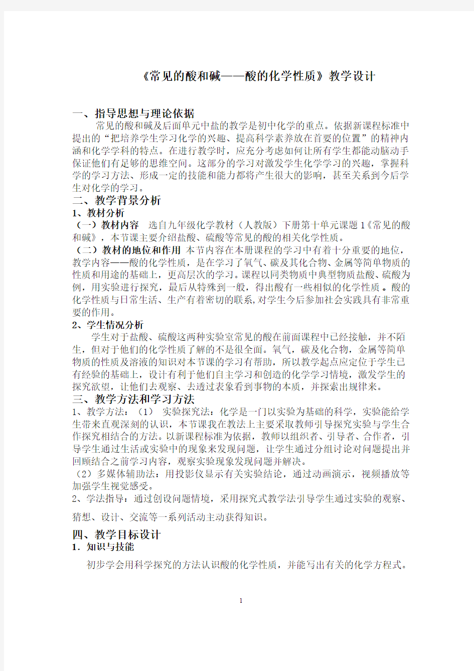 常见的酸和碱——酸的化学性质 初中九年级化学教案教学设计课后反思 人教版