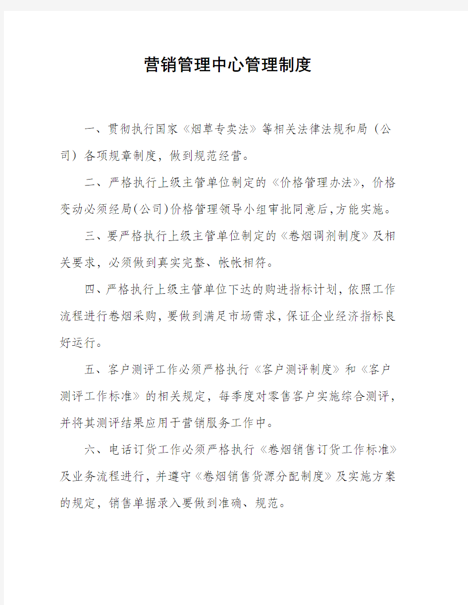 营销管理中心管理制度