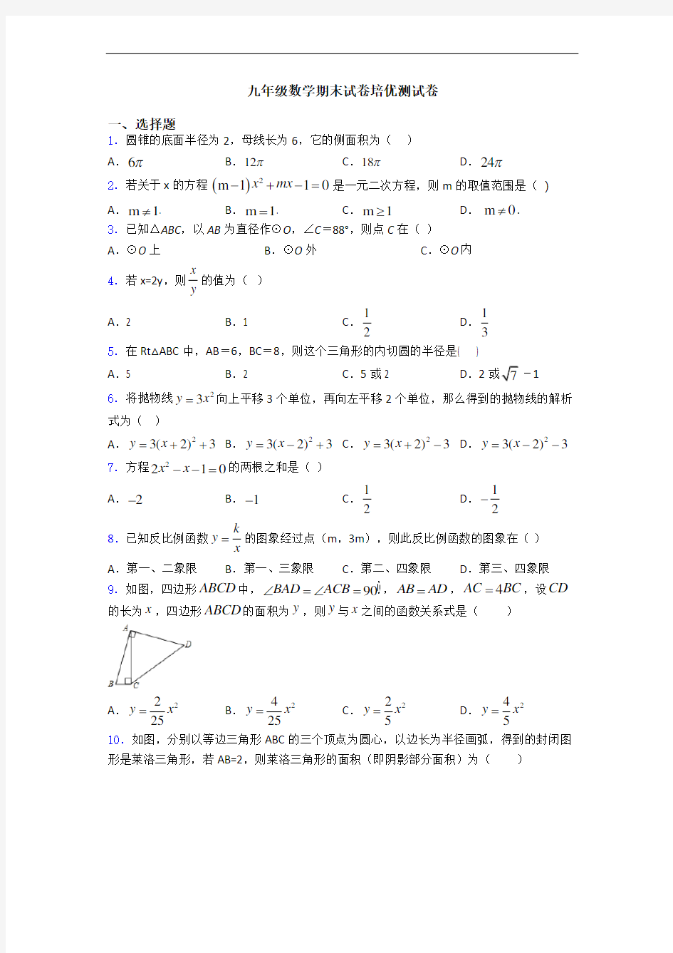 九年级数学期末试卷培优测试卷