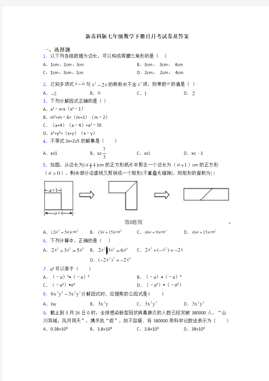 新苏科版七年级数学下册月月考试卷及答案