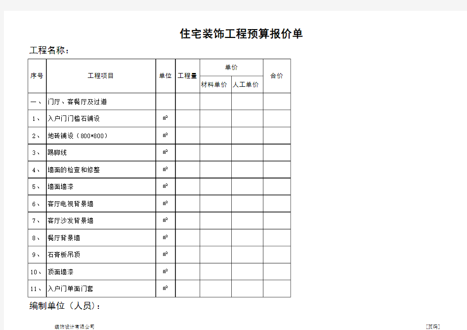 住宅装饰工程预算报价单