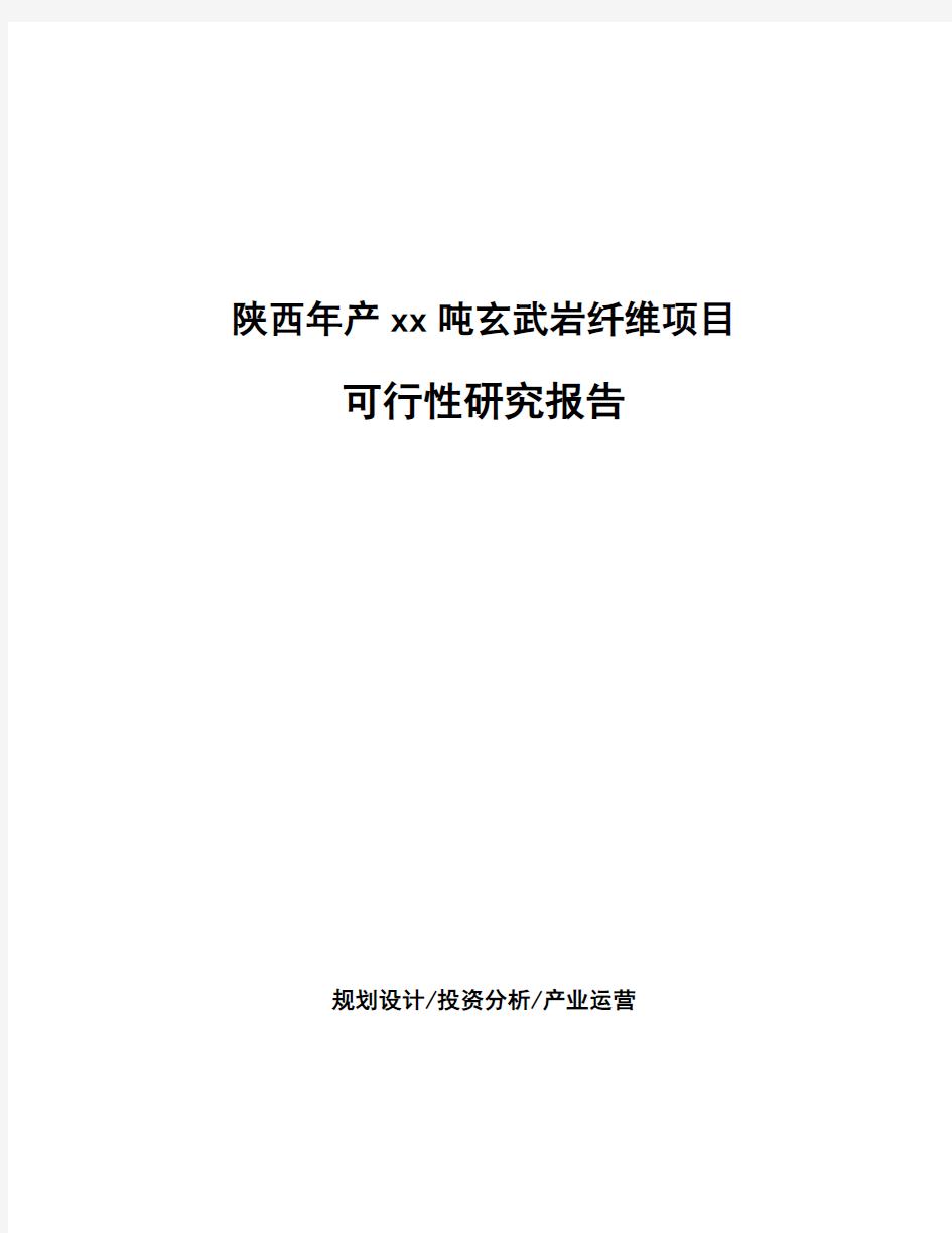 陕西年产xx吨玄武岩纤维项目可行性研究报告