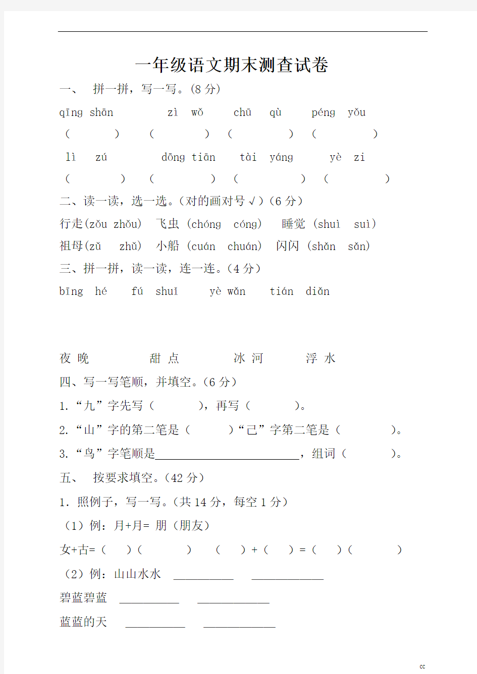 统编部编版小学语文一年级上册语文期末培优测试卷