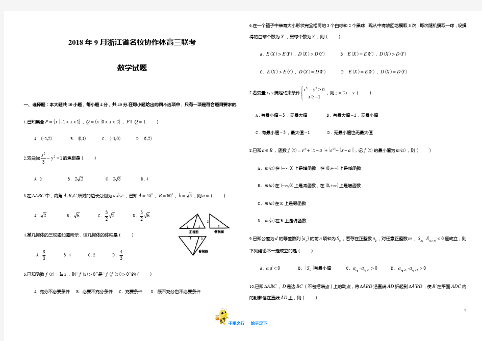 2018年9月浙江省名校协作体高三联考数学试题及答案