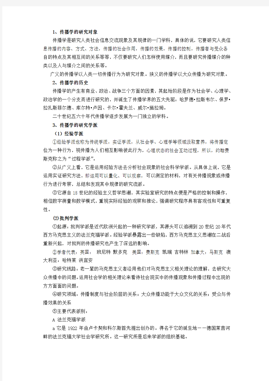 大众传播学导论(苏州大学新闻传播学参考书笔记)