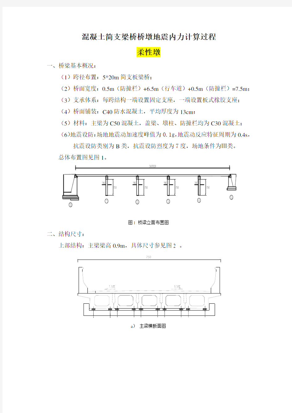 混凝土简支梁桥桥墩地震内力计算过程