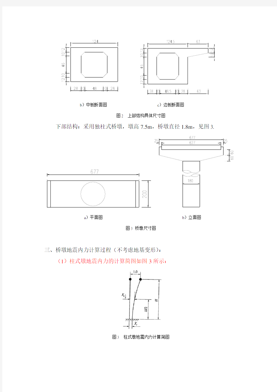 混凝土简支梁桥桥墩地震内力计算过程