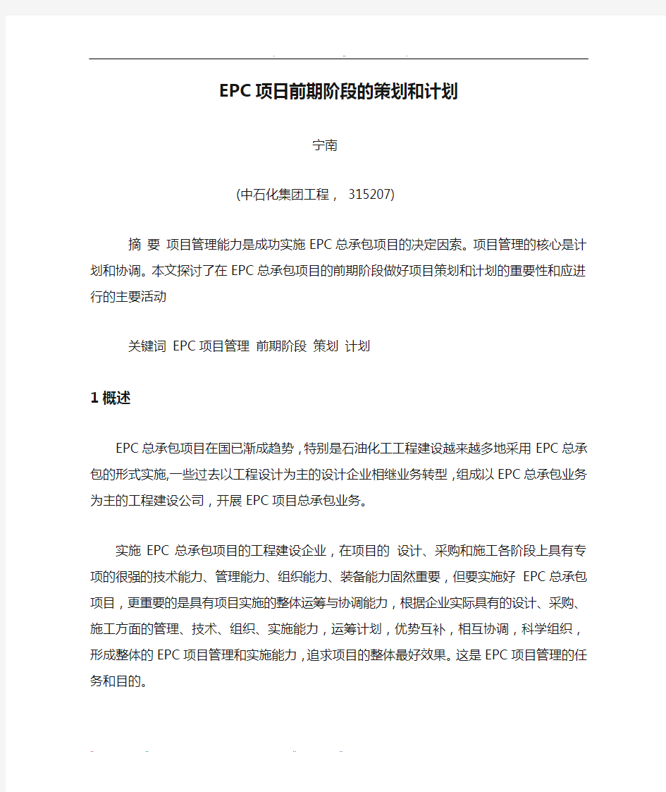 EPC项日前期阶段的策划和计划